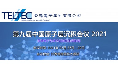 TELTEC Pacific 參加在長春舉行的 第九屆中國原子層沉積會議 2021，歡迎蒞臨參觀指導 !